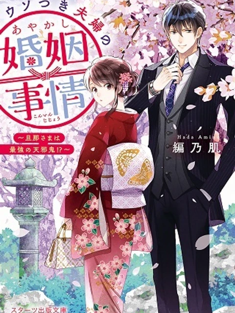 ウソつき夫婦のあやかし婚姻事情～旦那さまは最強の天邪鬼⁉～