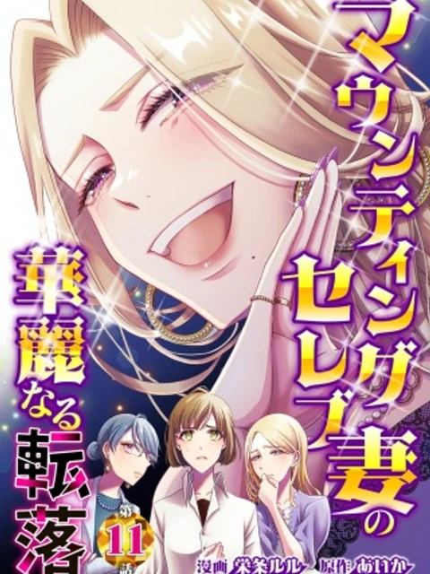 マウンティングセレブ妻の華麗なる転落