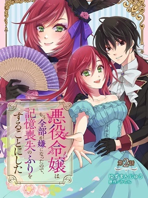 悪役令嬢はもう全部が嫌になったので、記憶喪失のふりをすることにした