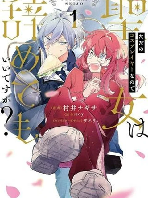 ただのコスプレイヤーなので聖女は辞めてもいいですか?