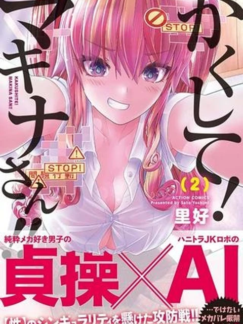 かくして！マキナさん！！