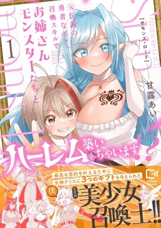 Summons Lord～元伝説の勇者なボク、召喚スキルでお姉さんモンスターたちとハーレムを築いちゃいます！？～