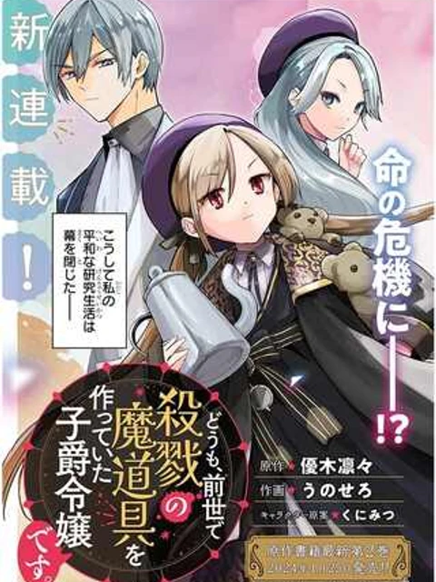 どうも、前世で殺戮の魔道具を作っていた子爵令嬢です。