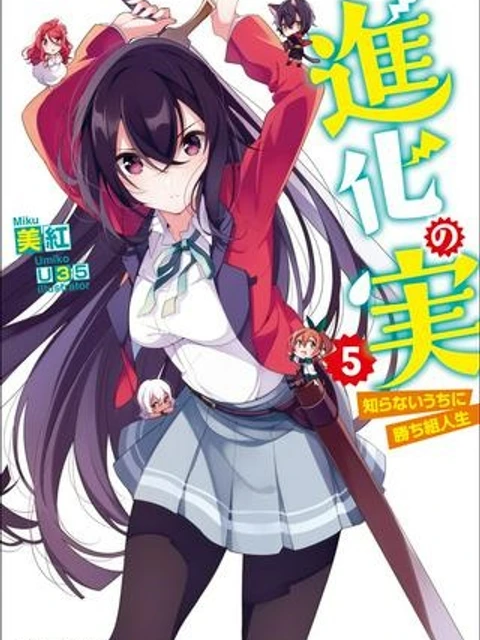 進化の実~知らないうちに勝ち組人生~