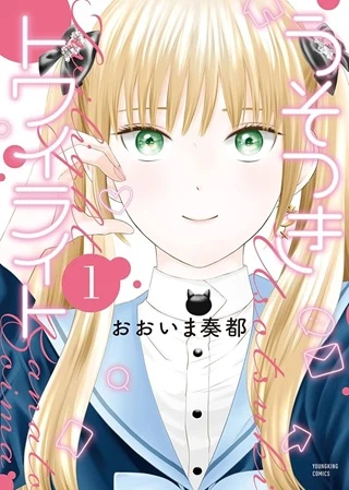 うそつきトワイライト