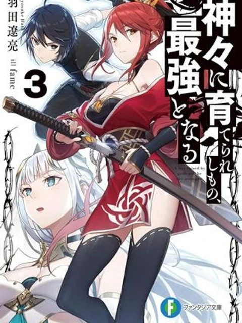 神々に育てられしもの、最強となる