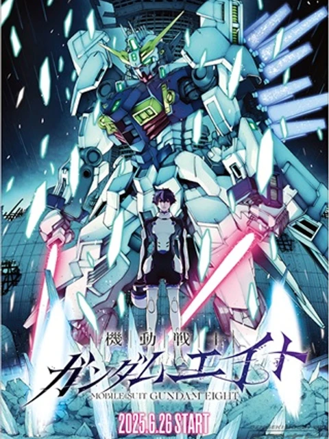 機動戦士ガンダムエイト