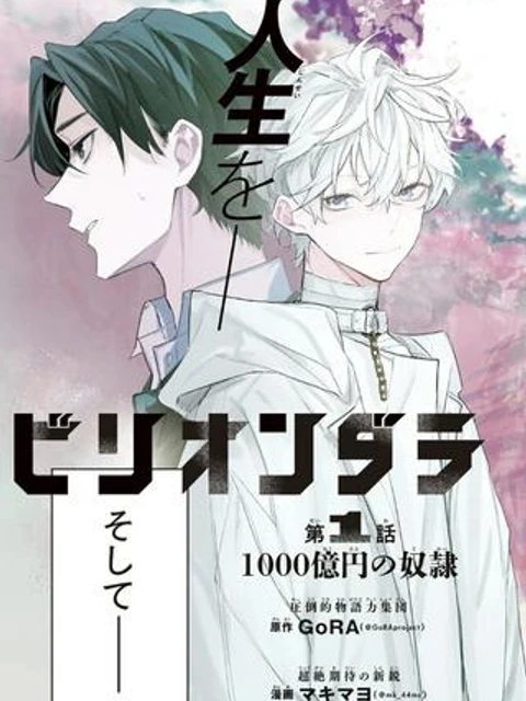 ビリオンダラー・スレイブ