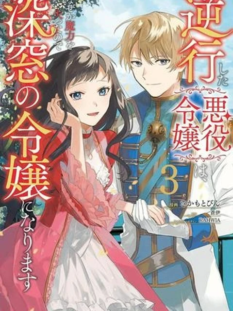 逆行した悪役令嬢は、なぜか魔力を失ったので深窓の令嬢になります