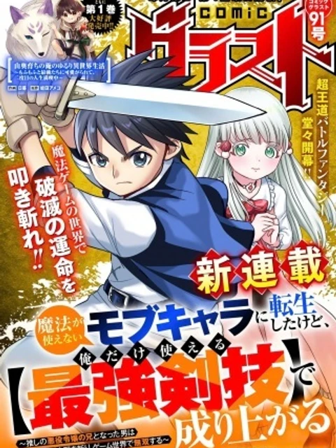 魔法が使えないモブキャラに転生したけど、俺だけ使える【最強剣技】で成り上がる~推しの悪役令嬢の兄となった男は破滅フラグを叩き斬り、ゲーム世界で無双する~