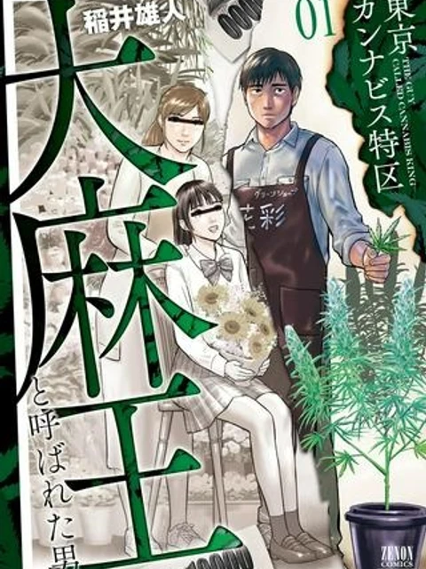 東京カンナビス特区 大麻王と呼ばれた男
