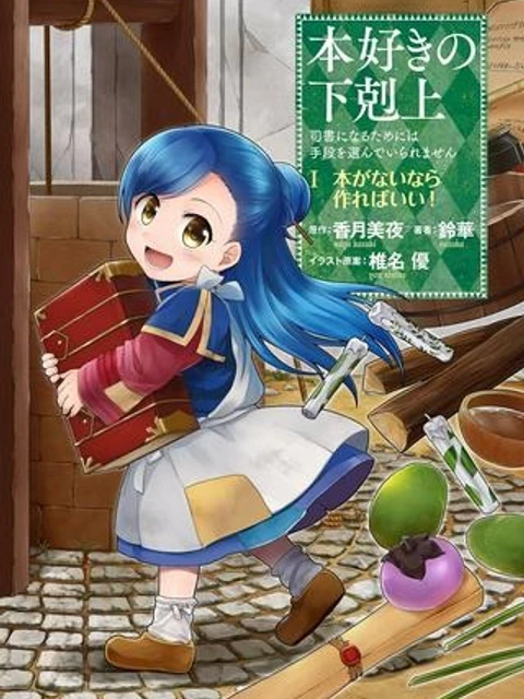 本好きの下剋上 ~司書になるためには手段を選んでいられません~ 第一部 「本がないなら作ればいい!」