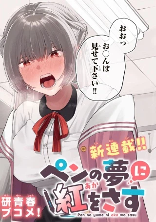 ペンの夢に紅をさす