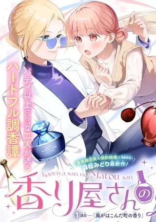 香り屋さんの纏さん