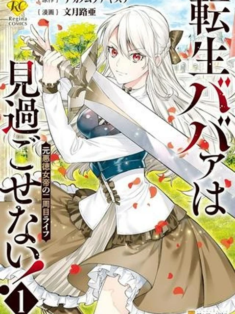 転生ババァは見過ごせない！　―元悪徳女帝の二周目ライフ―