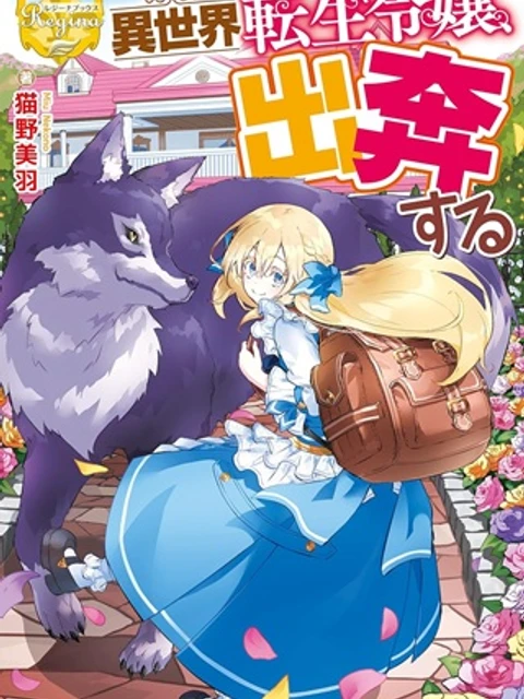 異世界転生令嬢、出奔する