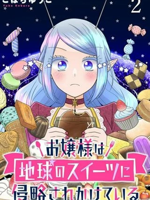 お嬢様は地球のスイーツに侵略されかけている