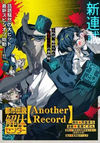 都市伝説解体センター Another Record