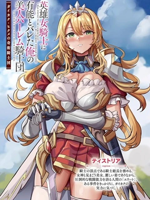 英雄女騎士に有能とバレた俺の美人ハーレム騎士団 ガイカク・ヒクメの奇術騎士団