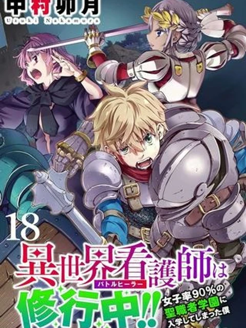 異世界看護師は修行中!! ～女子率99％の聖職者学園に入学して大変です～