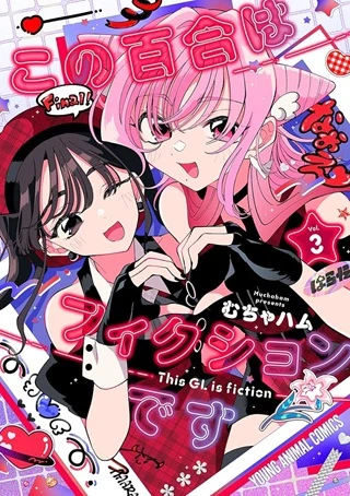 この百合はフィクションです