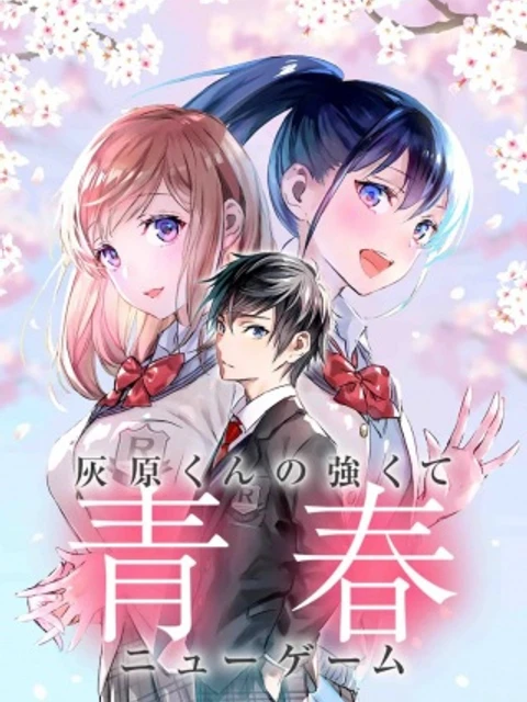 灰原くんの強くて青春ニューゲーム
