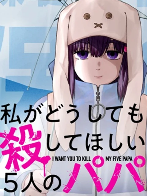 私がどうしても殺してほしい5人のパパ