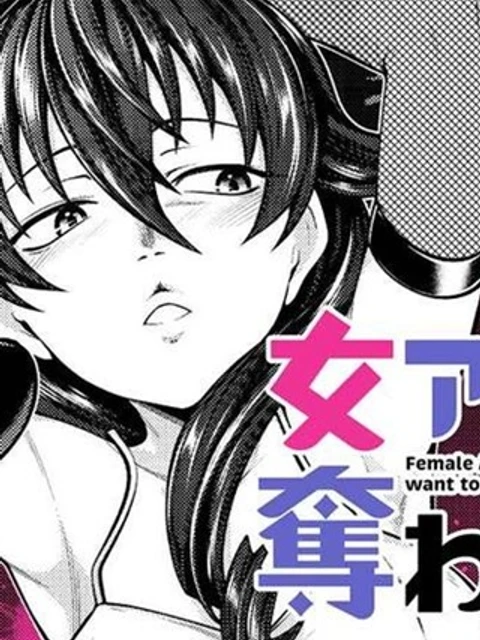 女アサシンさんは奪われたい