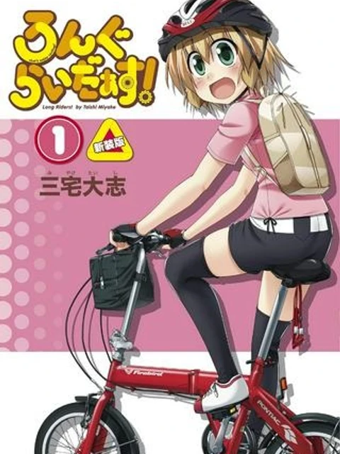 ろんぐらいだぁす！