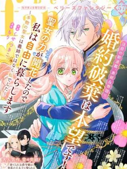 婚約破棄は本望です！聖女の力が開花したので私は自由に暮らします