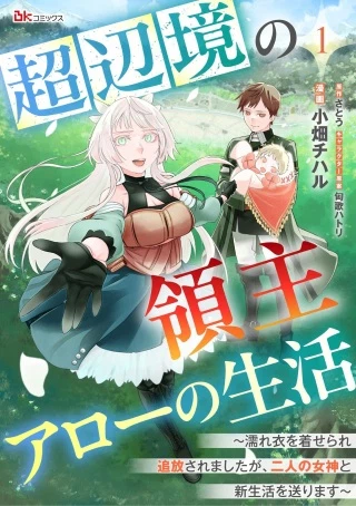 超辺境の領主アローの生活 ～濡れ衣を着せられ追放されましたが、二人の女神と新生活を送ります～