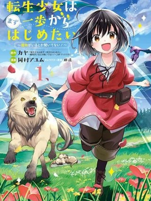 転生少女はまず一歩からはじめたい～魔物がいるとか聞いてない！～