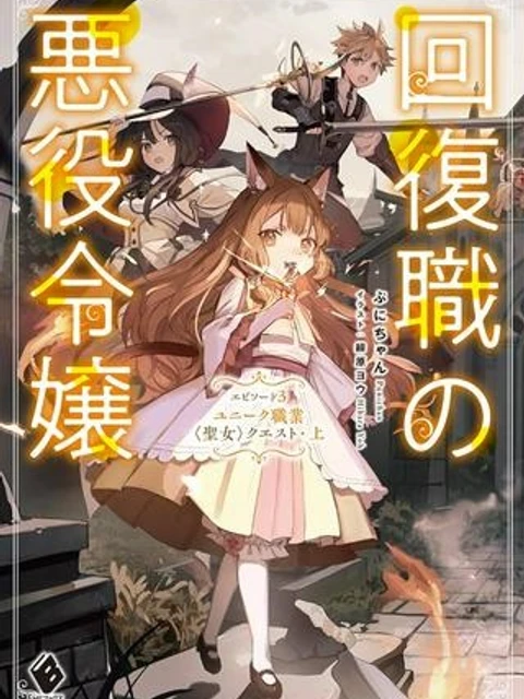 回復職の悪役令嬢