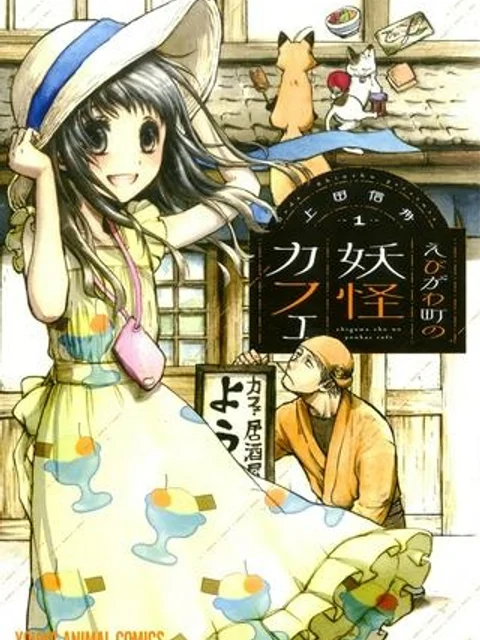 えびがわ町の妖怪カフェ