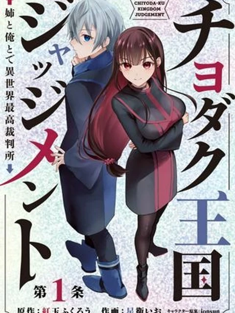 チヨダク王国ジャッジメント～姉と俺とで異世界最高裁判所～
