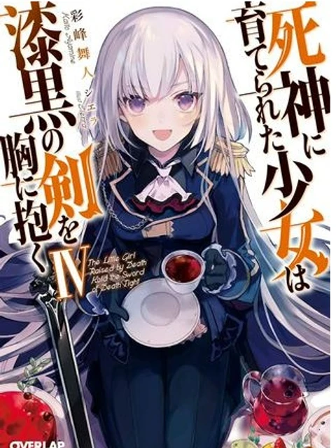 死神に育てられた少女は漆黒の剣を胸に抱く