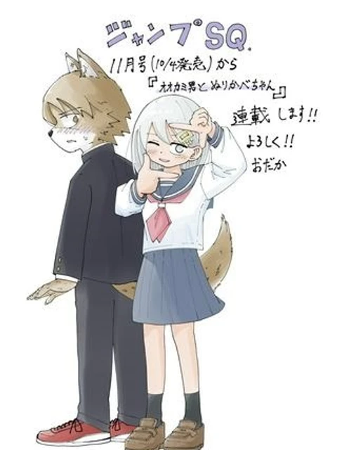 オオカミ男とぬりかべちゃん