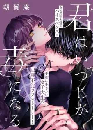 君はいつしか毒になる