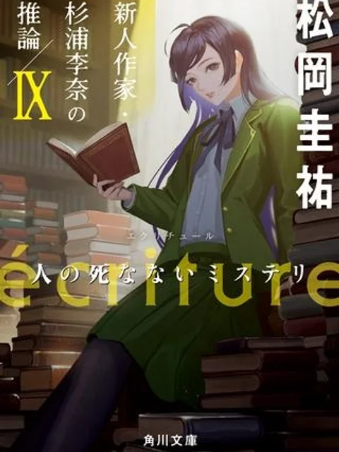 écriture 新人作家・杉浦李奈の推論