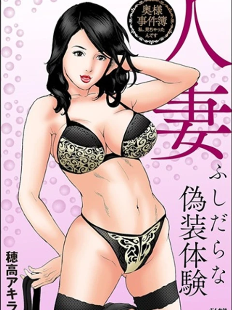 人妻 ふしだらな偽装体験