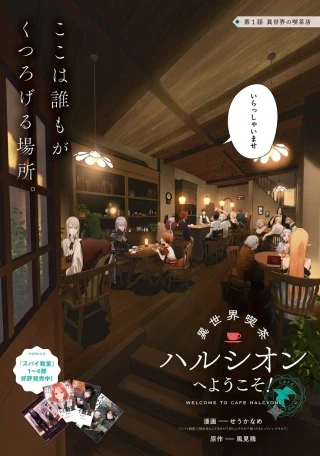 異世界喫茶ハルシオンへようこそ！
