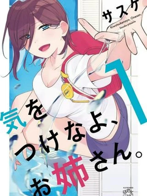 気をつけなよ、お姉さん。注意安全哦, 大姊姊