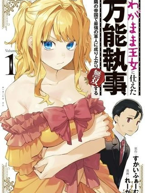 わがまま王女に仕えた万能執事、隣の帝国で最強の軍人に成り上がり無双する
