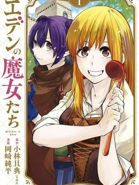 エデンの魔女たち