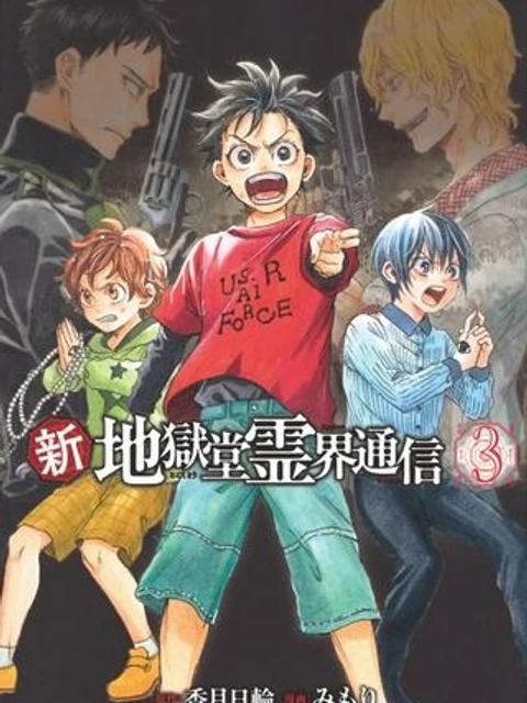 新・地獄堂霊界通信