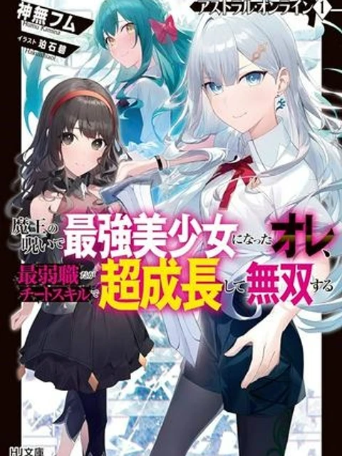 アストラル・オンライン 魔王の呪いで最強美少女になったオレ、最弱職だがチートスキルで超成長して無双する