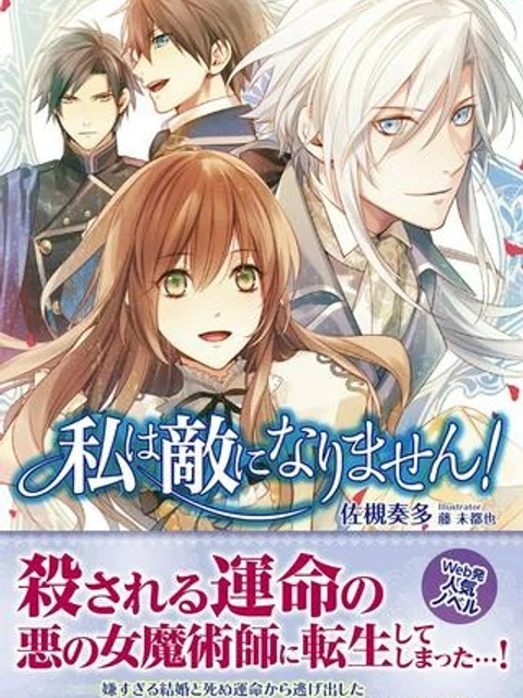 私は敵になりません！〜悪の魔術師に転生したけど、死ぬのはごめんなのでシナリオに逆らって生き延びます〜