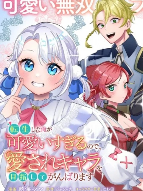 転生した俺が可愛いすぎるので、愛されキャラを目指してがんばります
