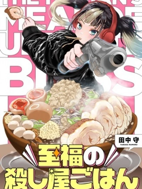 至福の殺し屋ごはん