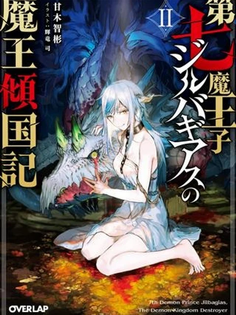 第七魔王子ジルバギアスの魔王傾国記